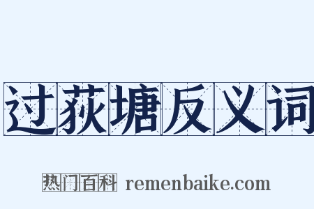 过荻塘反义词是什么意思的图片
